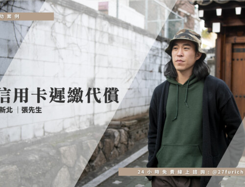 【信用卡遲繳代償】櫃台人員 張先生