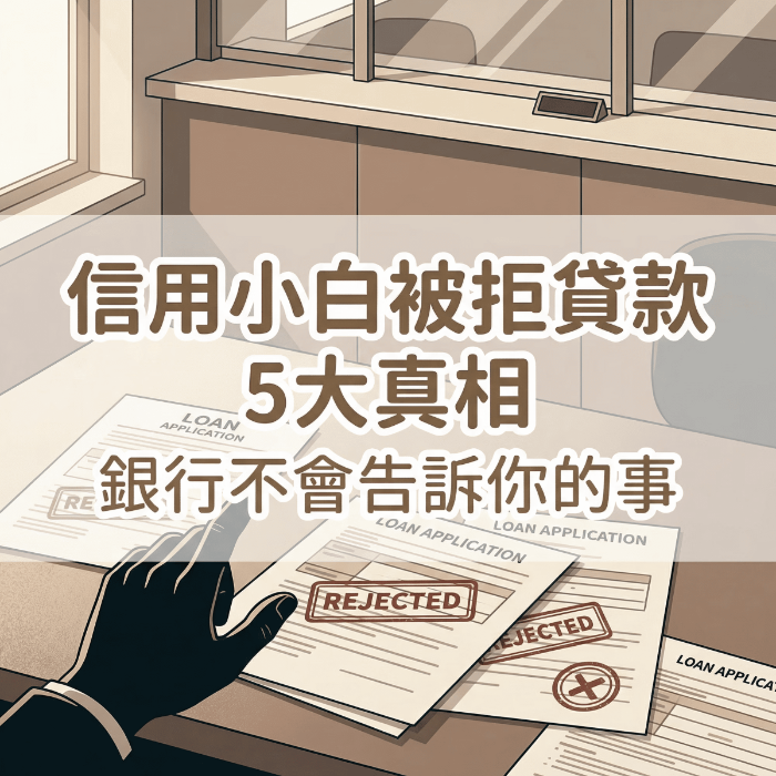 信用小白申請貸款,真正被拒的 5 個關鍵原因(銀行不會明說)
