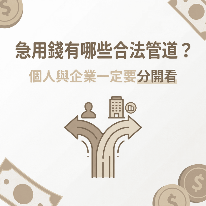 急用錢有哪些合法管道?