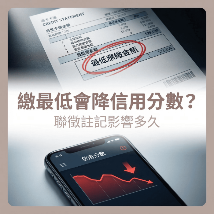信用卡繳最低會影響信用嗎?聯徵會被註記多久?
