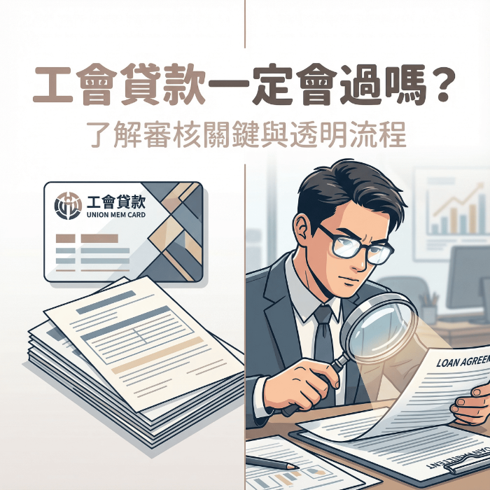 工會貸款一定會過嗎?銀行與融資實際審核在看什麼?