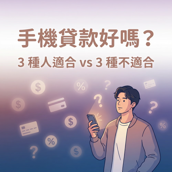 手機貸款好嗎？3 種人適合、3 種人不適合
