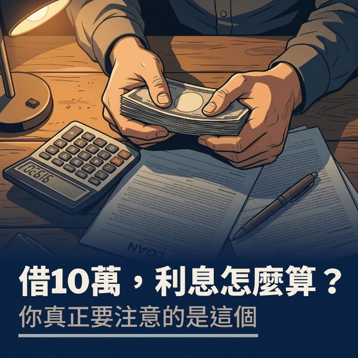 借10萬利息怎麼算?你真正要注意的是這個
