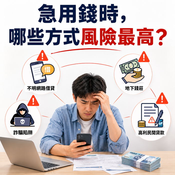 急用錢高風險借款方式示意圖，包含網路借貸詐騙、地下錢莊、信用卡預借現金與以卡養卡等情境，提醒急需資金時避免高利率與高風險借款陷阱。