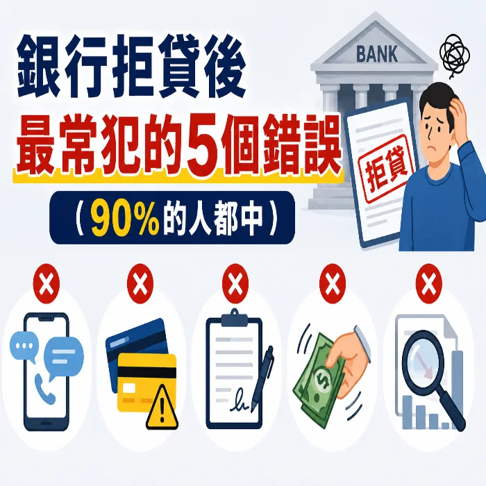 銀行拒貸後「最常犯的5個錯誤」（90%的人都中）